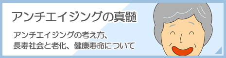 アンチエイジングの考え方、長寿社会と老化、健康寿命について