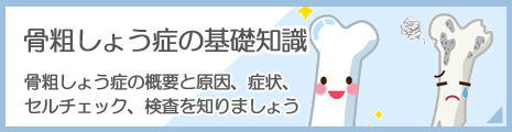 骨粗しょう症の概要と原因、症状、セルチェック、検査を知りましょう
