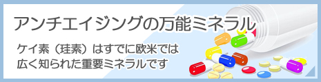 ケイ素（珪素）はすでに欧米では広く知られた重要ミネラルです