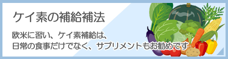 欧米に習い、ケイ素補給は、日常の食事だけでなく、サプリメントもお勧めです